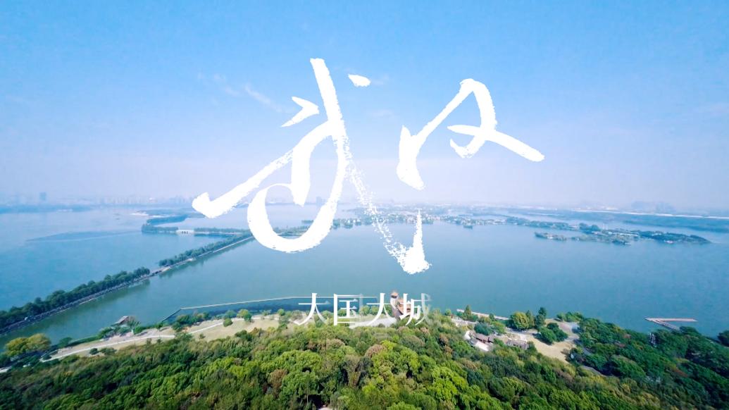 大国大城丨一镜到底看武汉：江湖汇聚，英雄城市引领中部崛起