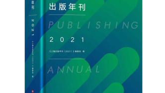 專業性、可讀性更強，《上海出版年刊（2021）》出版