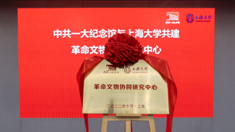 中共一大纪念馆携手上海大学，共建“革命文物协同研究中心”