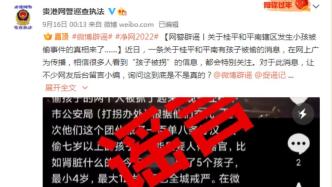 广西贵港辟谣“有孩子被偷”，25人未经核实转发被批评教育