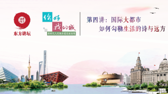 上海社联“你好，我的城”第四讲：构建城市生活的诗与远方