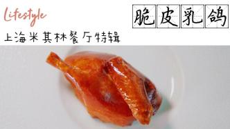 米其林餐厅特辑I｜东方景宴：脆皮乳鸽“天花板”