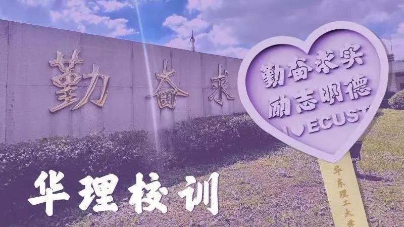 喜迎70周年校庆！华东理工大学陆续发布特色校园文创产品