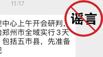 鄭州：造謠“鄭州全域實行3天靜默管理”的張某已被查處