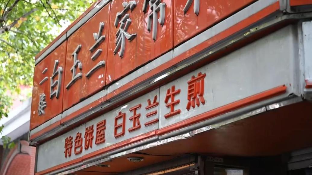 上海這家31年老店最后一天營業，市民不舍告別“老味道”