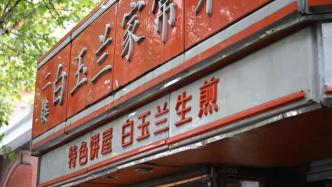 上海这家31年老店最后一天营业，市民不舍告别“老味道”