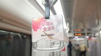 上海社联推地铁专列：读“小常识”，明“大道理”