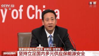 国家能源局：坚持立足国内多元供应保能源安全