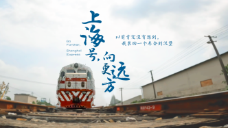 百姓话思想｜上海号向更远方：当中国制造搭上火车跨过海关