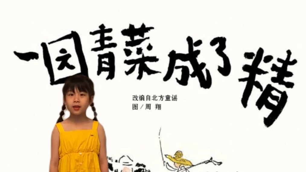 童声无界｜红塔区第二幼儿园小朋友朗读《一园青菜成了精》