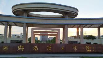 时隔3年，“湖南理工学院拟更名为湖南理工大学”进程获披露