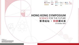 直播录像丨未来科学大奖首度携手香港科学院，联合主办“香港论坛·科学建未来”