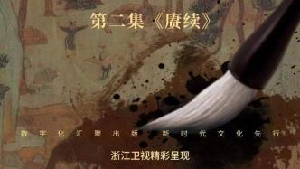 带你置身千年前的山水画，纪录片《盛世修典》今晚播出第二集