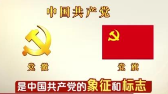 党徽和党旗的使用有哪些规定？