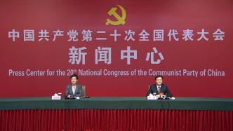 直播录像丨中国共产党第二十次全国代表大会新闻中心第五场记者招待会
