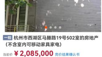 教育均衡化后回归理性，杭州“老破小”学区房法拍单价降三成