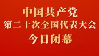 党的二十大今日闭幕，人民日报：新征程再出发