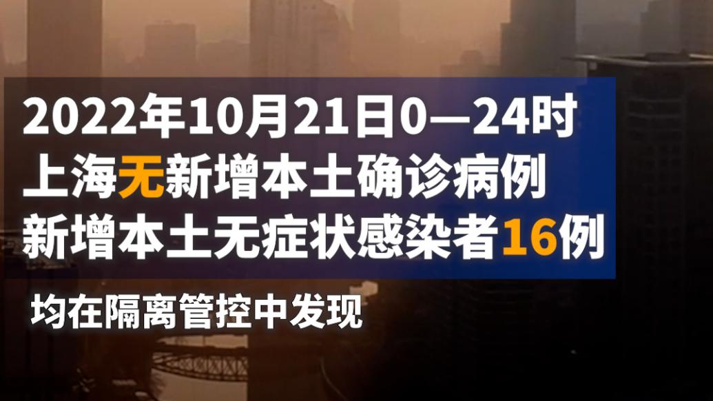 上海昨日新增本土“0+16”，均在隔离管控中发现