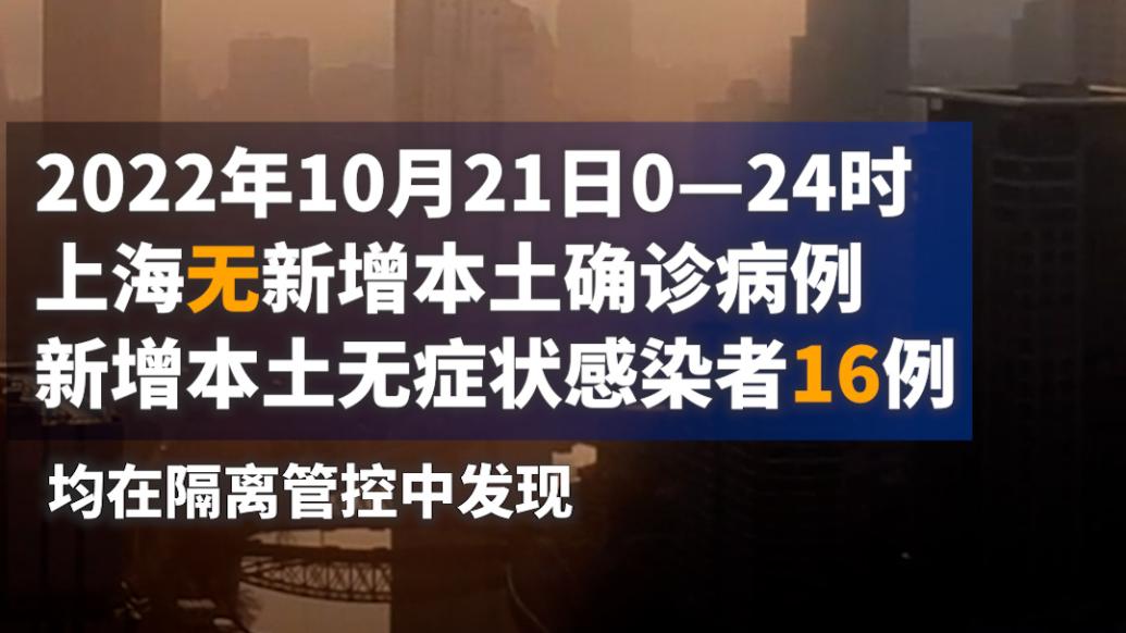 上海昨日新增本土“0+16”，均在隔離管控中發現