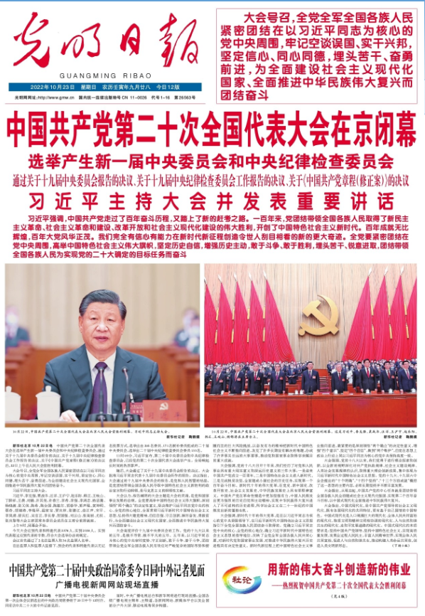 今日读报丨央媒集中刊发社论，热烈祝贺党的二十大胜利闭幕