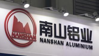 南山鋁業(yè)前三季凈利超27億：預(yù)增逾一成，印尼百萬(wàn)噸氧化鋁達(dá)產(chǎn)