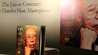 音乐界纪念朱践耳百年诞辰：他在中国交响乐史上竖起一座丰碑