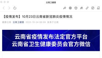 云南昨日新增省內感染者34例，昆明五華區有1例確診