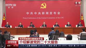 直播录像丨中共中央举行新闻发布会，介绍解读党的二十大报告