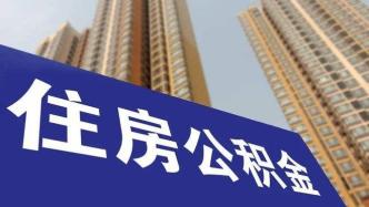 广东梅州：购买商品住房可提取公积金用于支付购房首付款