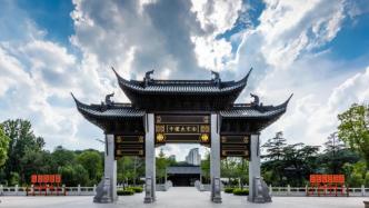 官媒发文解读：“南京太仆寺”为何建在安徽滁州
