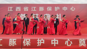 江西省长江江豚保护中心奠基，系全国唯一部省共建保护基地