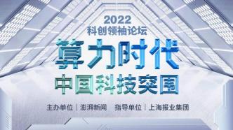 算力时代 中国科技突围丨2022科创领袖论坛