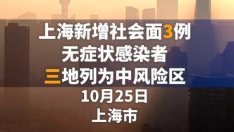 上海新增社会面3例无症状感染者，三地列为中风险区