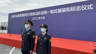 上海應急執法隊伍即日起使用統一制服、標志，首站護航進博