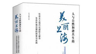《美丽上海》出版发行，一百个案例展现环境治理新路径的成果
