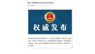 招商银行股份有限公司原党委书记、行长田惠宇被决定逮捕