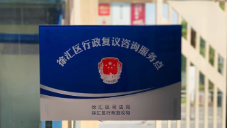 上海徐汇设基层行政复议咨询点，在市民家门口化解行政争议