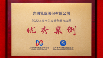 光明乳業獲評“2022年上海市供應鏈創新與應用優秀案例”