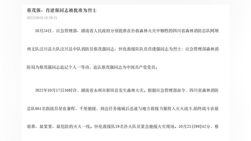 在扑救湖南新田森林火灾中牺牲，2人被批准为烈士