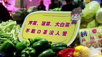 上海浦东一菜场自创俏皮防疫标语，市民：能接受很可爱