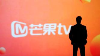 芒果超媒三季度净利降7.8%，前三季芒果TV广告营收降26%