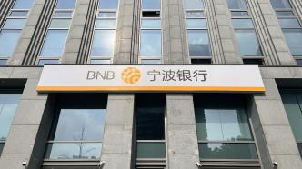 宁波银行前三季净利171.9亿增20.16%，不良率持平