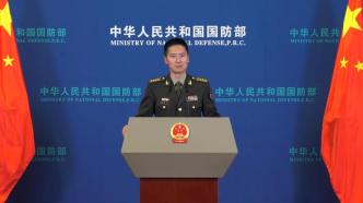 美发布报告称中国对美构成最严重地缘政治挑战，国防部回应