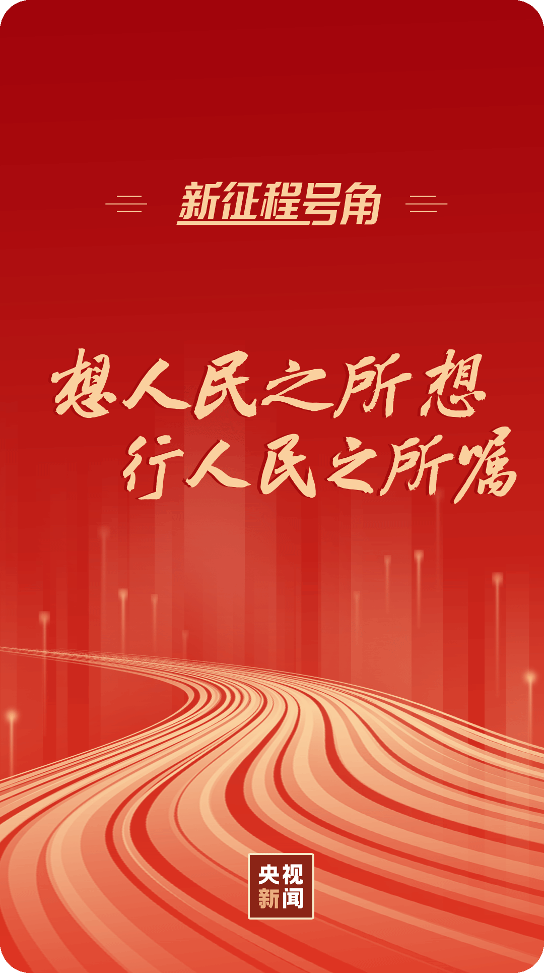 新征程号角丨想人民之所想，行人民之所嘱