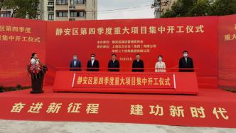 上海静安4个民生项目今日开工，总投资38亿元