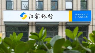 江苏银行前三季净利增逾31%，宁沪高速拟增持不超1.9亿股