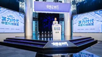 “算力时代 中国科技突围·2022科创领袖论坛”27日在沪举行