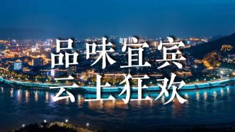 长江首城走进长三角：送上260万优惠，邀上海市民品味宜宾