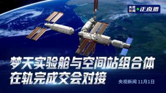 直播录像丨空间站梦天实验舱与空间站组合体在轨完成交会对接