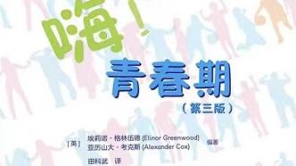 青春期成长指南《嗨！青春期》第三版正式推出
